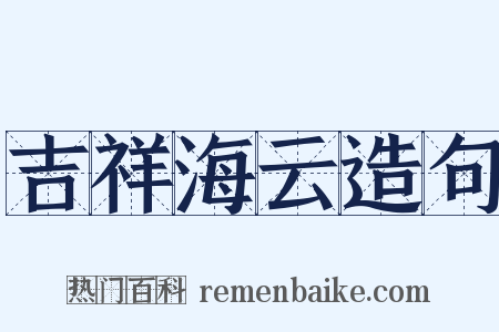 吉祥海云造句是什么意思的图片